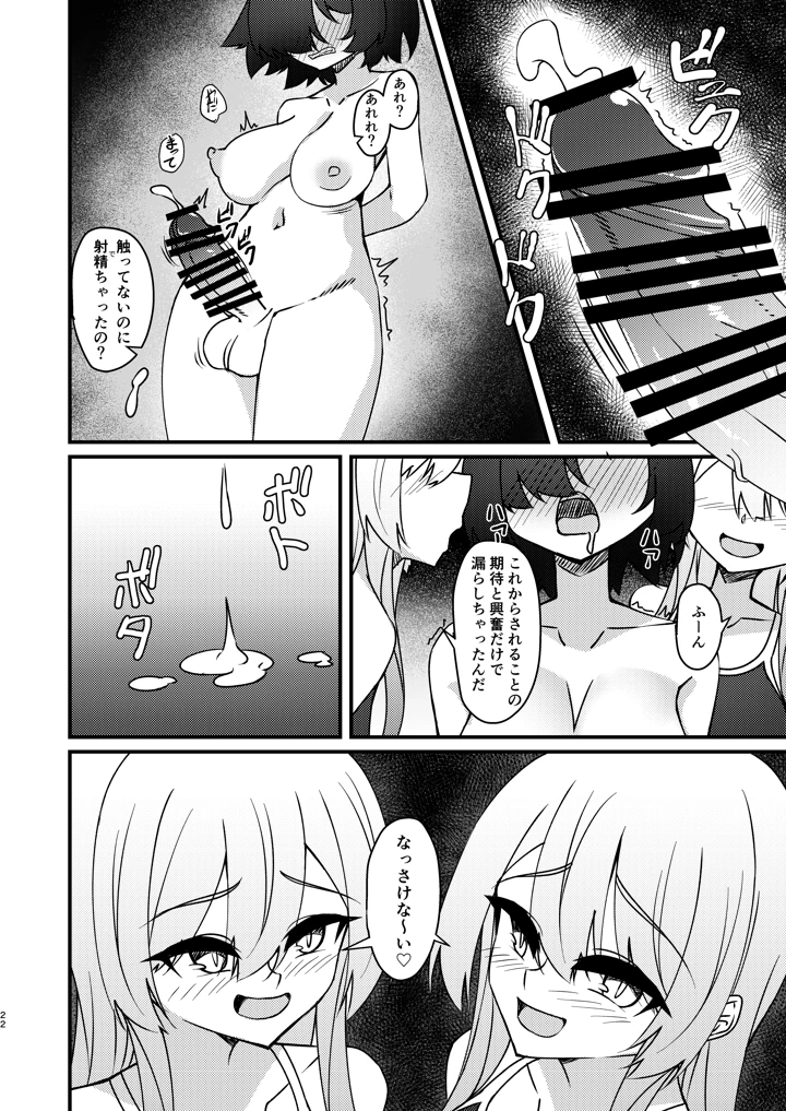 （同人誌）　［みかぐーらんど　（みかぐら）］　ふたなり陰キャ娘がドS双子姉妹にオモチャにされる話2　（オリジナル）　［DL版］ 22ページ