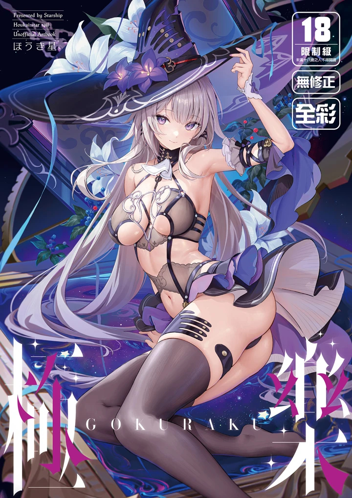 （C106）　［Starship　（ほうき星）］　極楽　（崩壊：スターレイル）　［DL版］ 1ページ