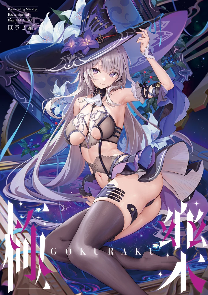 （C106）　［Starship　（ほうき星）］　極楽　（崩壊：スターレイル）　［DL版］ 2ページ