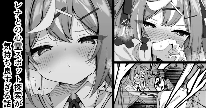 （同人誌）　［円つくも］　レナとの心霊スポット探索が気持ち良す　（ブルーアーカイブ） 1ページ