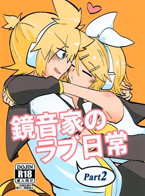 （同人誌）　（鏡音星夜祭2024）　［URA　BOU　（うら）］　鏡音家のラブ日常　2　（VOCALOID）
