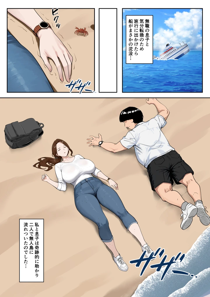（同人誌）　［海螺堂］　無人島母子性活　〜息子の性欲処理をいやいやする爆乳母〜 2ページ