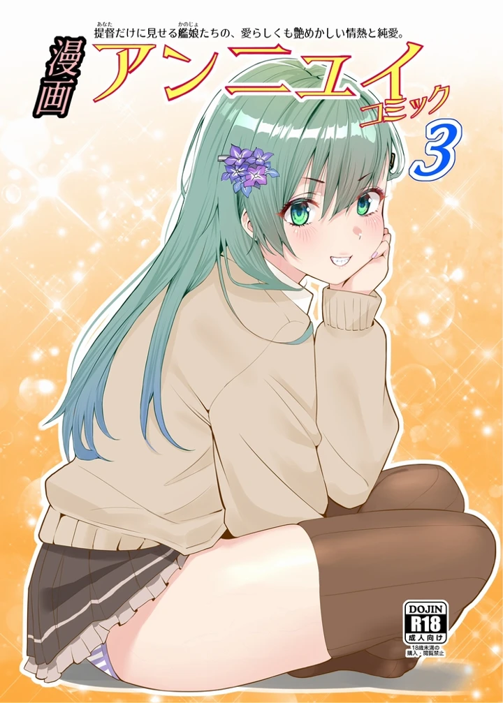 （同人誌）　［七府　（櫻雷七）］　漫画アンニュイコミック3　（艦隊これくしょん　-艦これ-）　［DL版］ 1ページ