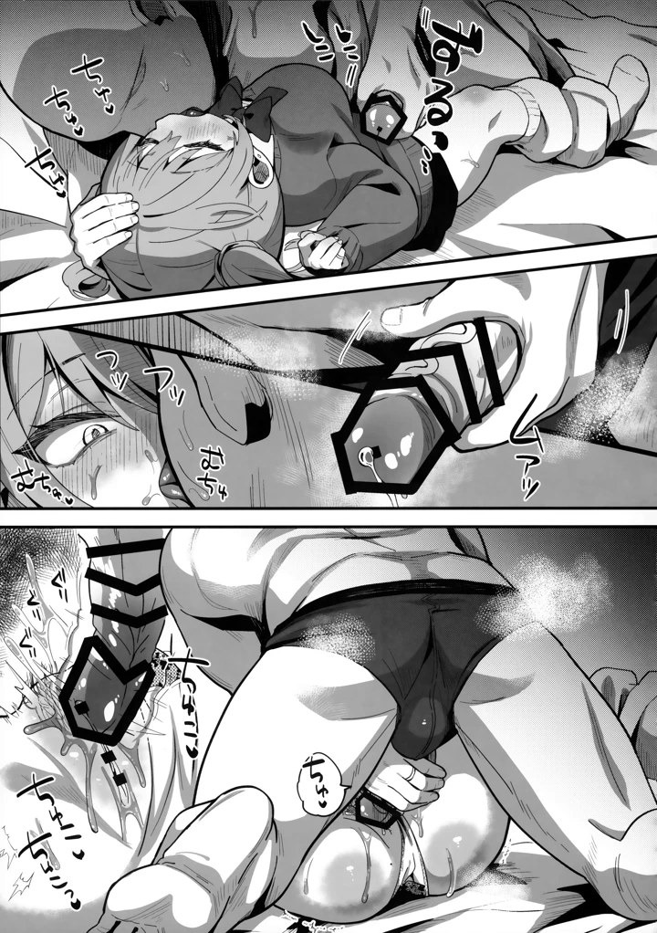 （同人誌）　（C106）　［ひやしてかためる　（熊沢）］　生意気娘に⬤眠再教育 18ページ