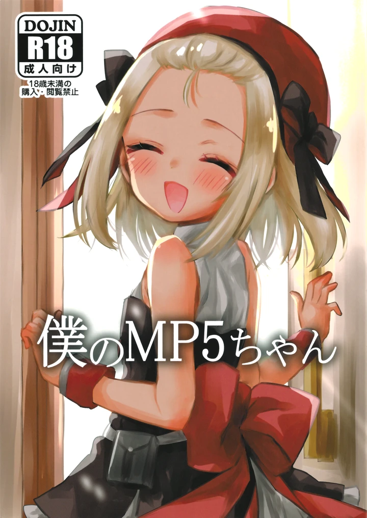 （C97）　［ひやしてかためる　（熊沢）］　僕のMP5ちゃん　（ドールズフロントライン） 1ページ