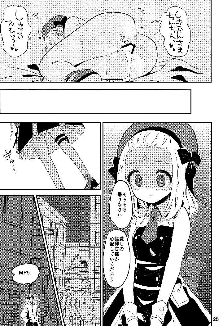 （C97）　［ひやしてかためる　（熊沢）］　僕のMP5ちゃん　（ドールズフロントライン） 23ページ