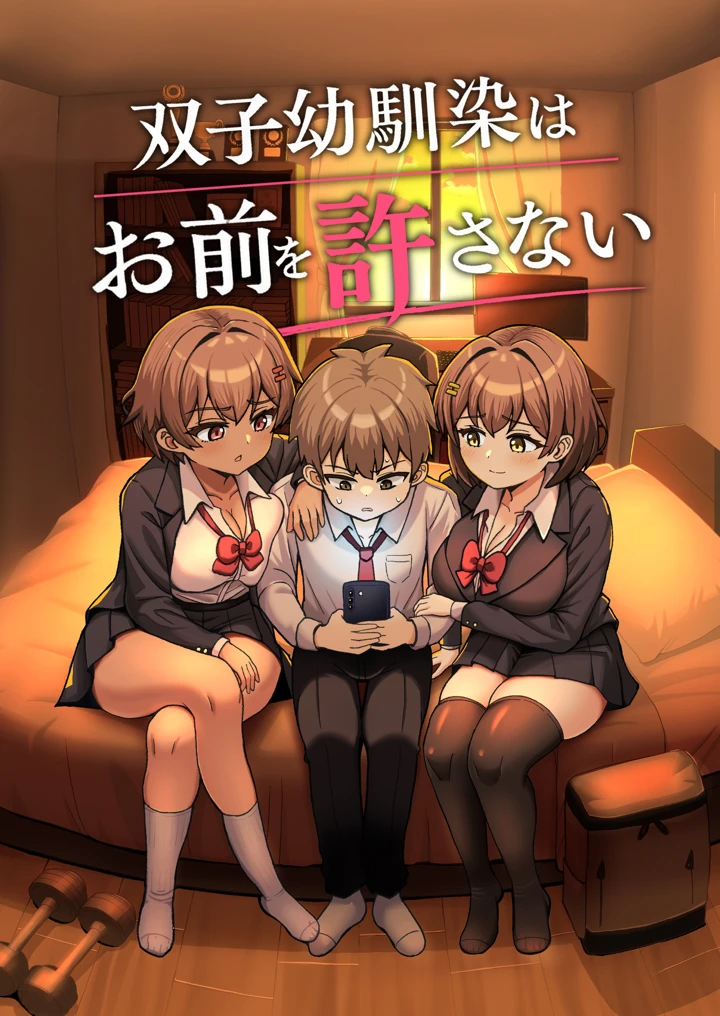 （同人誌）　［えむお工房　（よねすけ）］　双子幼馴染はお前を許さない　（オリジナル） 1ページ