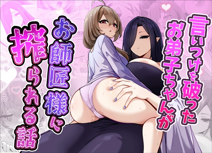 （同人誌）　［箸置き　（おてもと）］　言いつけを破ったお弟子ちゃんがお師匠様に搾られる話　（オリジナル） 1ページ
