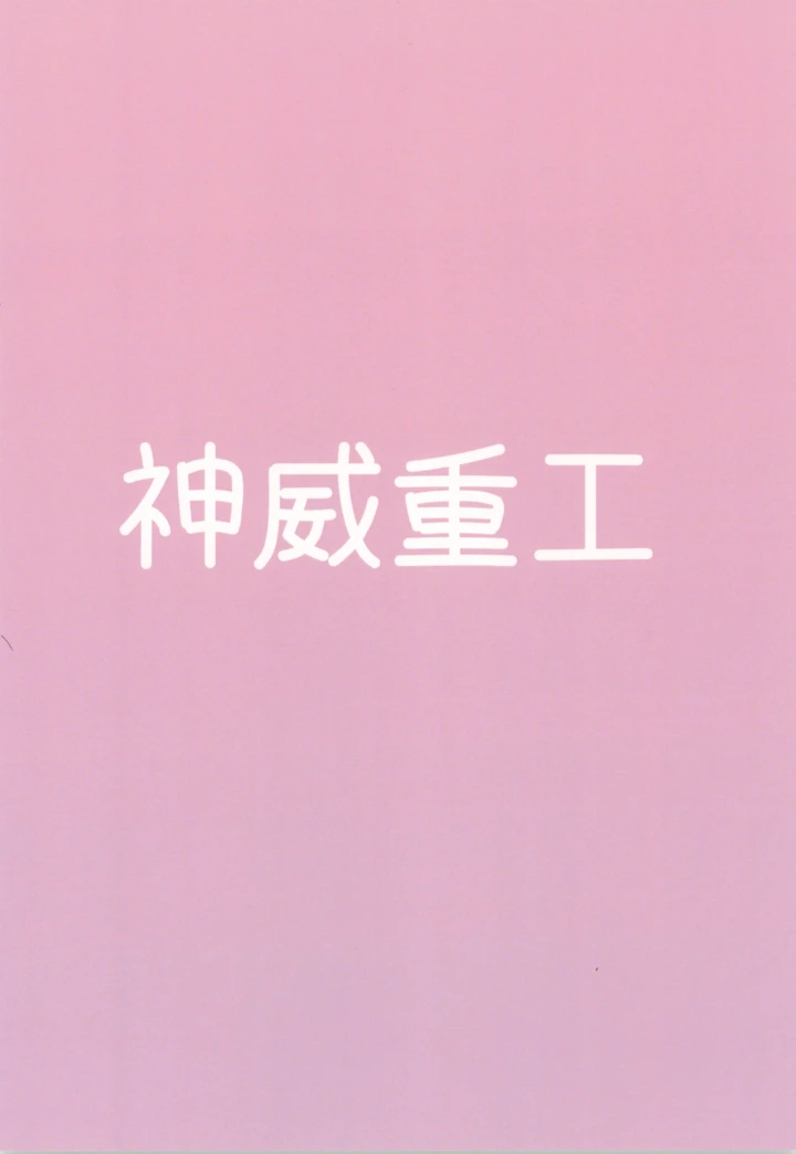 （同人誌）　［神威重工　（かむゐ）］　ココアちゃんえっち本　（麻雀ファイトガール） 22ページ