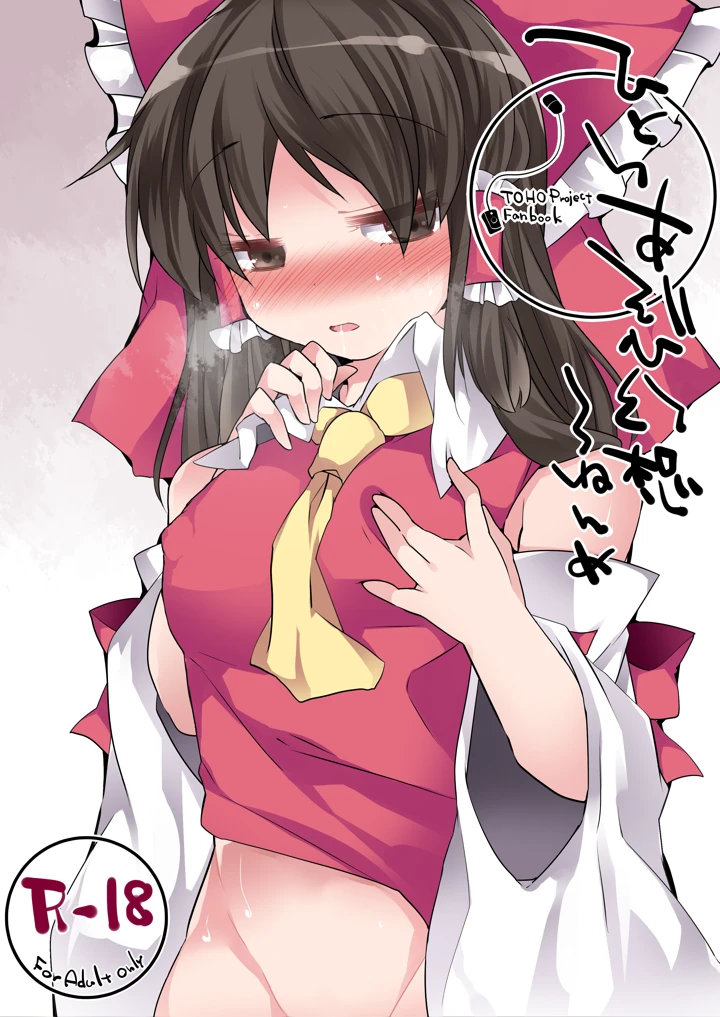 （同人誌）　［サンセットビーチ　（ハマー）］　ひとりあそび幻想3ねんめ　（東方Project）　［DL版］ 1ページ