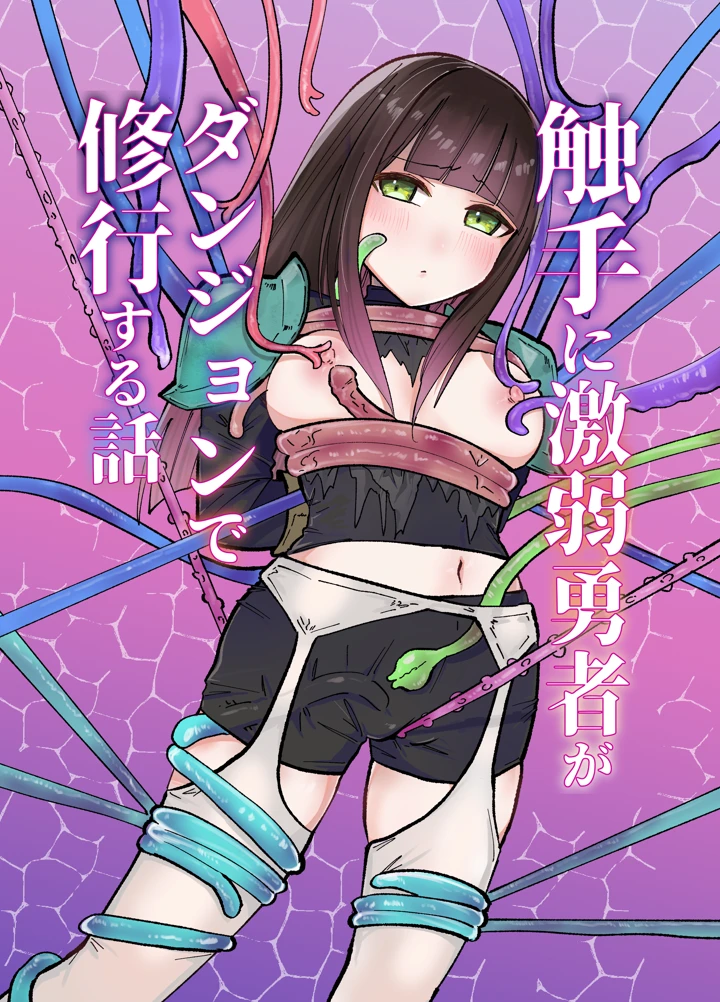 （同人誌）　［柚子味噌闇鍋堂　（柚子味噌闇鍋）］　触手に激弱勇者がダンジョンで修行する話　（オリジナル） 1ページ