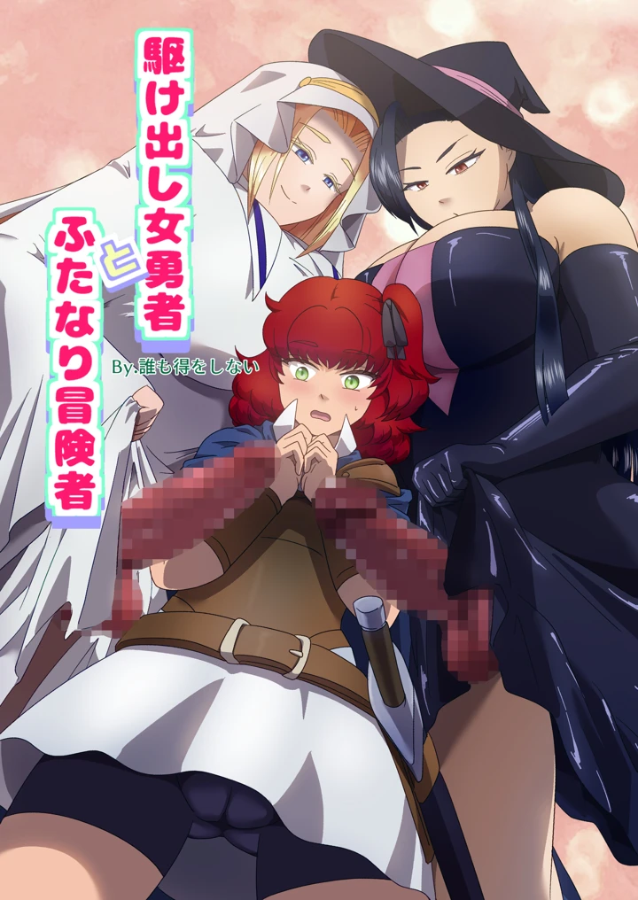 （同人誌）　［誰も得をしない］　駆け出し女勇者とふたなり冒険者　（オリジナル）　［DL版］ 1ページ