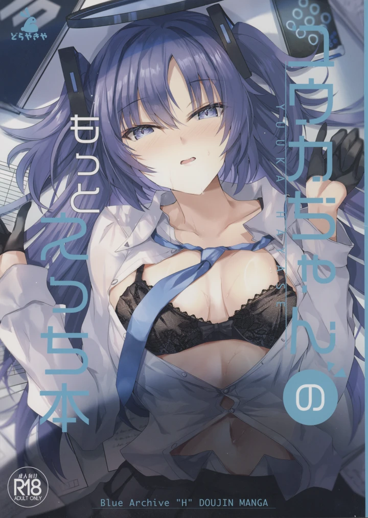 （C106）　［どらやきや　（井上たくや）］　ユウカちゃんのもっとえっち本　（ブルーアーカイブ） 1ページ