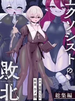 （同人誌）　［ウメ畑　（電動もなか、ウメ種）］　エクソシストの敗北　総集編　（オリジナル）サムネイル