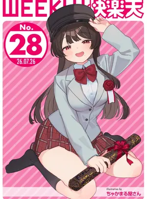 （成年コミック）　［雑誌］　WEEKLY　快楽天　2026　No.28サムネイル