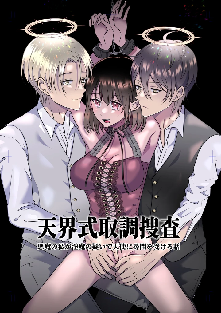 （同人誌）　［タコライス　（タコ）］　天界式取調捜査～悪魔の私が淫魔の疑いで天使に尋問を受ける話～　［DL］ 1ページ