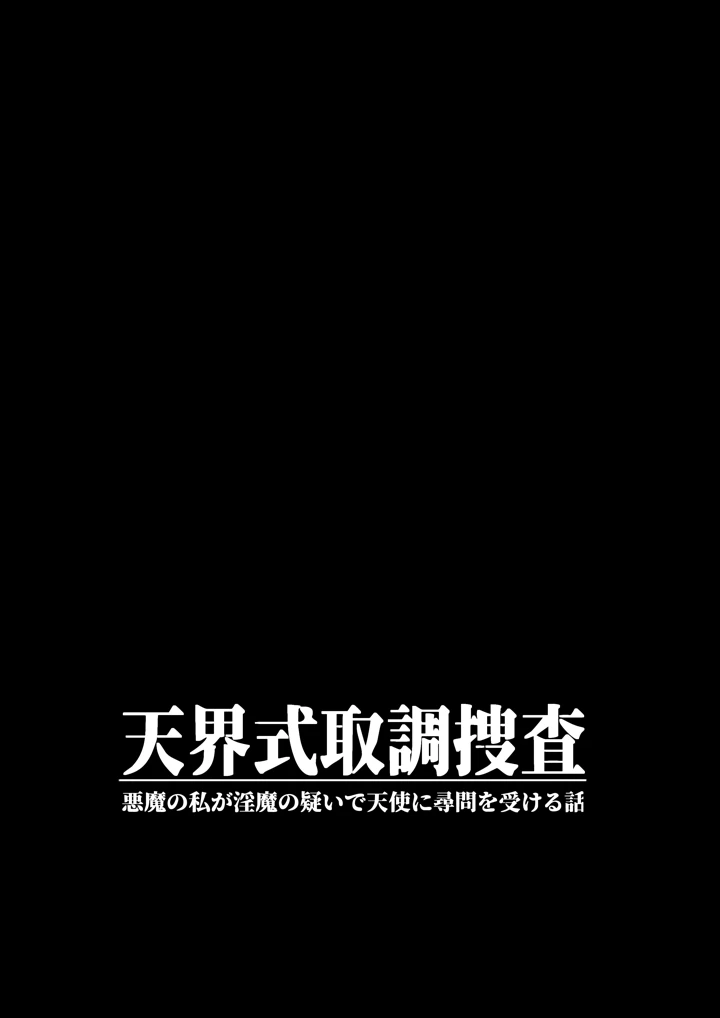 （同人誌）　［タコライス　（タコ）］　天界式取調捜査～悪魔の私が淫魔の疑いで天使に尋問を受ける話～　［DL］ 2ページ