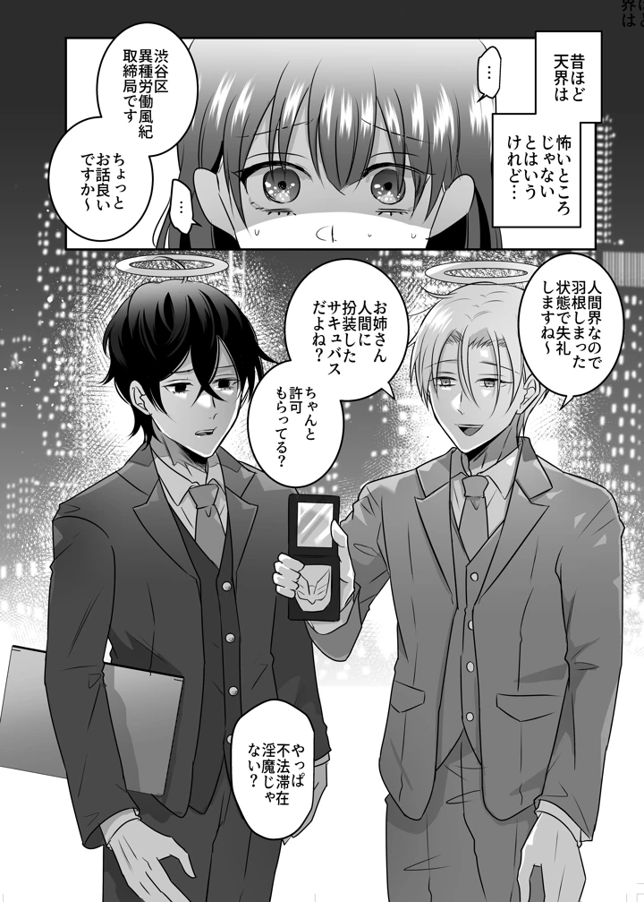 （同人誌）　［タコライス　（タコ）］　天界式取調捜査～悪魔の私が淫魔の疑いで天使に尋問を受ける話～　［DL］ 4ページ