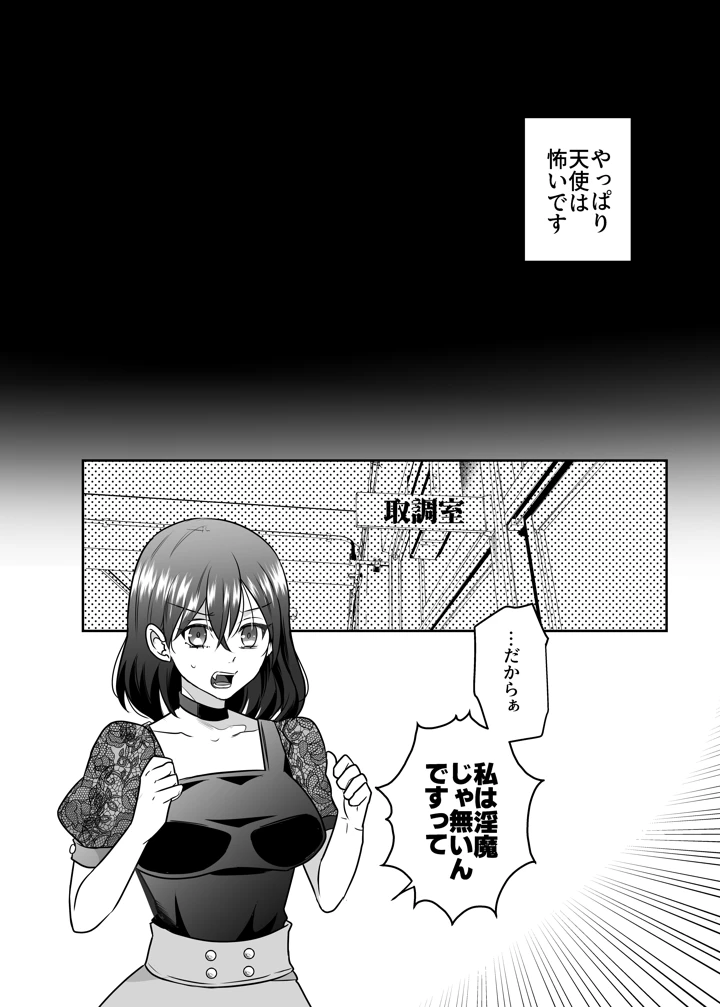 （同人誌）　［タコライス　（タコ）］　天界式取調捜査～悪魔の私が淫魔の疑いで天使に尋問を受ける話～　［DL］ 5ページ