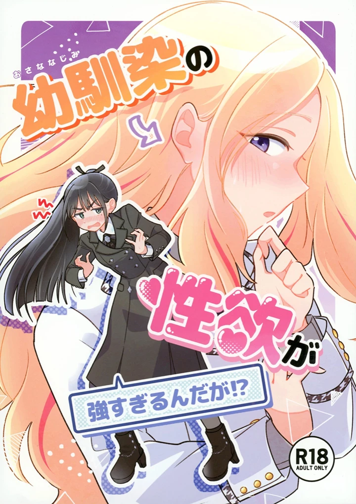 （同人誌）　［けものパラダイス　（狸丸）］　幼馴染の性欲が強すぎるんだが！？　（学園アイドルマスター）　［DL版］ 1ページ