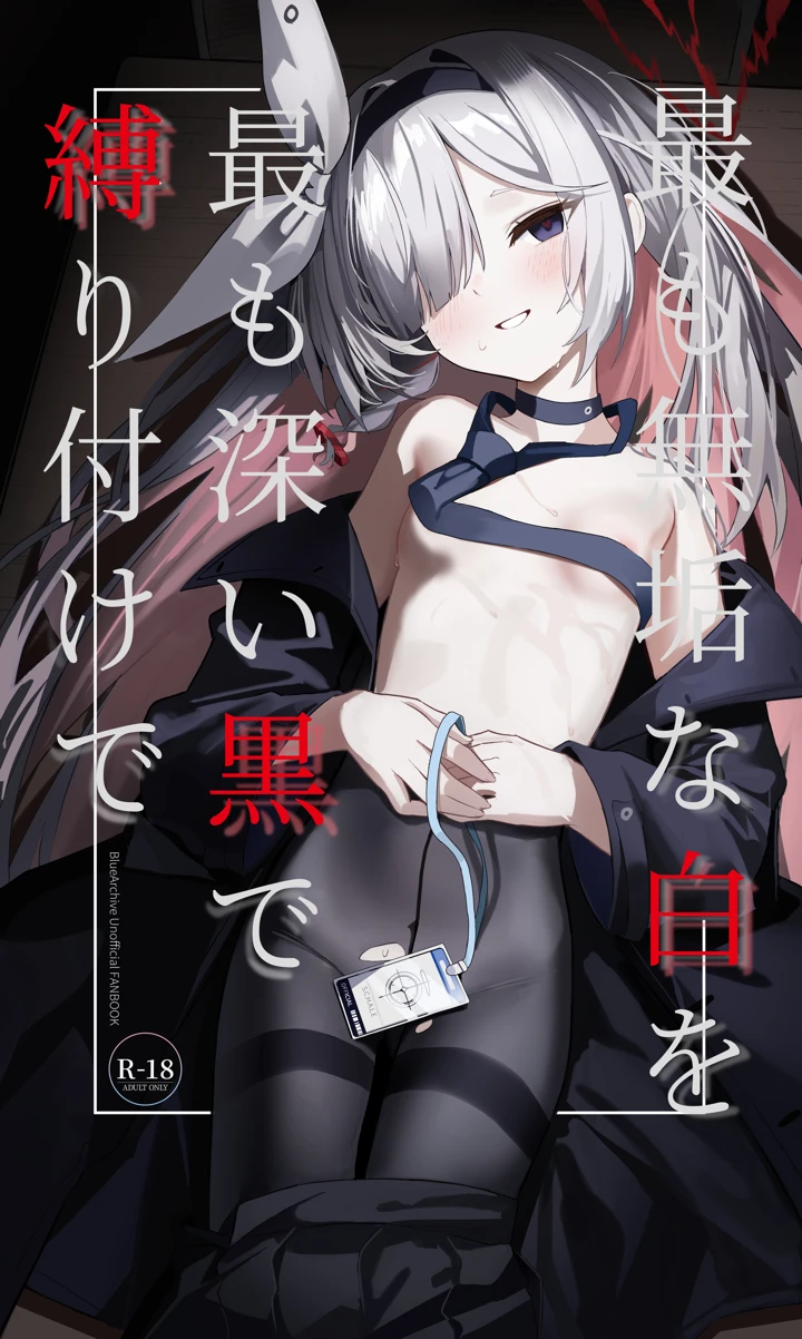 （同人誌）　［愛をこめて　（イブ）］　最も無垢な白を、最も深い黒で縛り付けて　（ブルーアーカイブ）　［DL版］ 1ページ