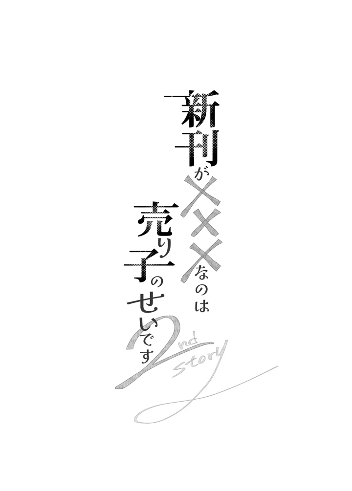 （同人誌）　［むら茶木屋　（むら茶木）］　新刊が×××なのは売り子のせいです2　（オリジナル） 4ページ