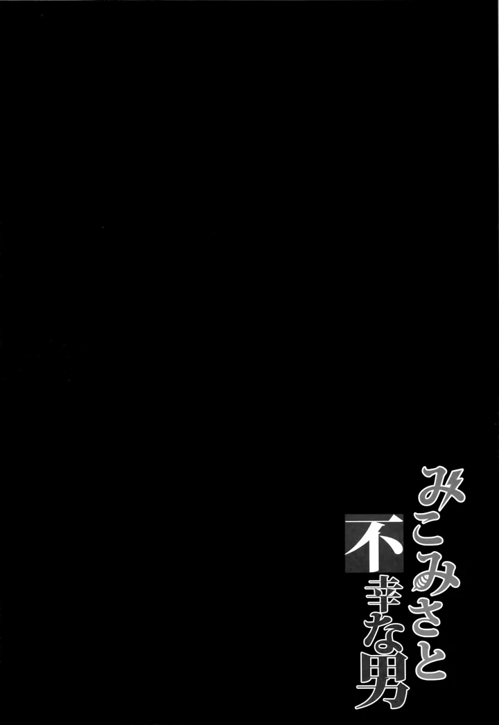 （C84）　［BRIO　（YO）］　みこみさと不幸な男　（とある科学の超電磁砲）　［無修正］ 3ページ
