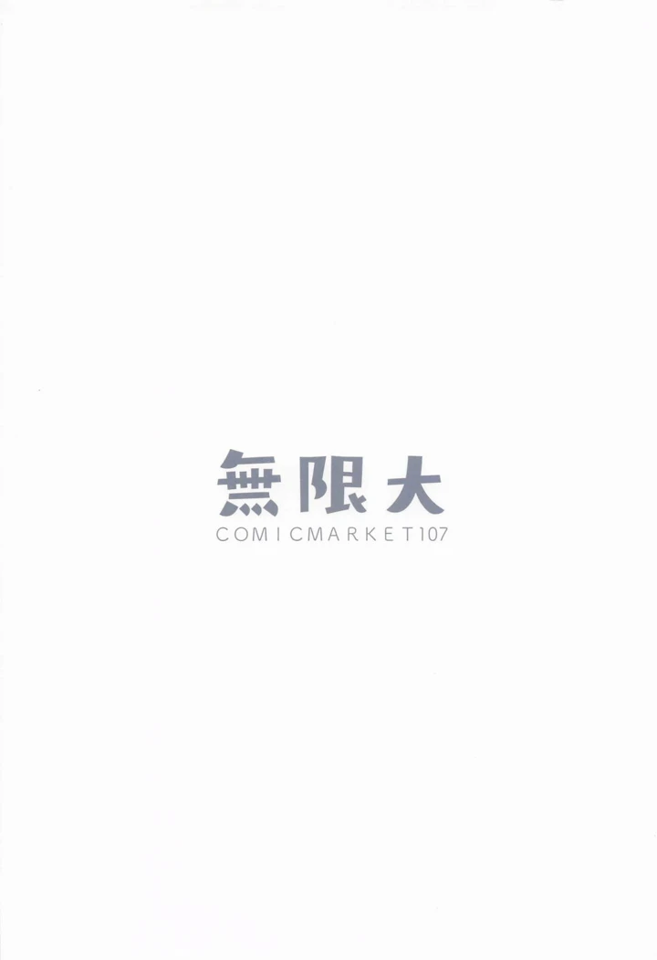 （C107）　［無限大　（sune）］　先生、夜までダメですからねっ？　（ブルーアーカイブ） 18ページ