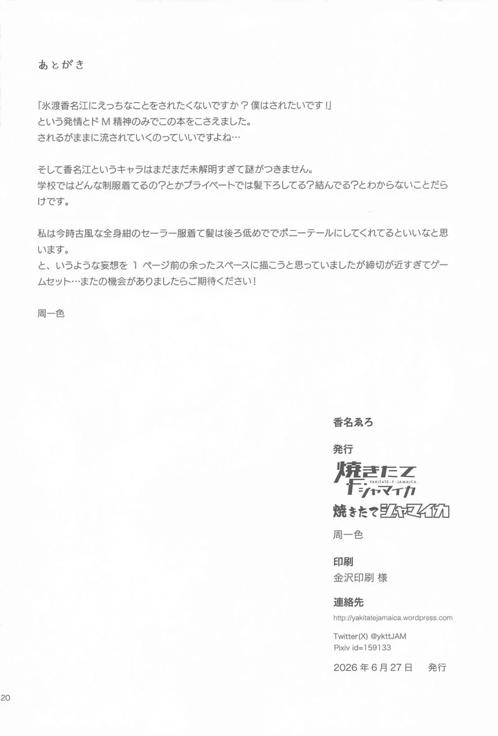 （学園スターフェスティバル03）　［焼きたてジャマイカ　（周一色）］　香名ゑろ　（学園アイドルマスター） 19ページ