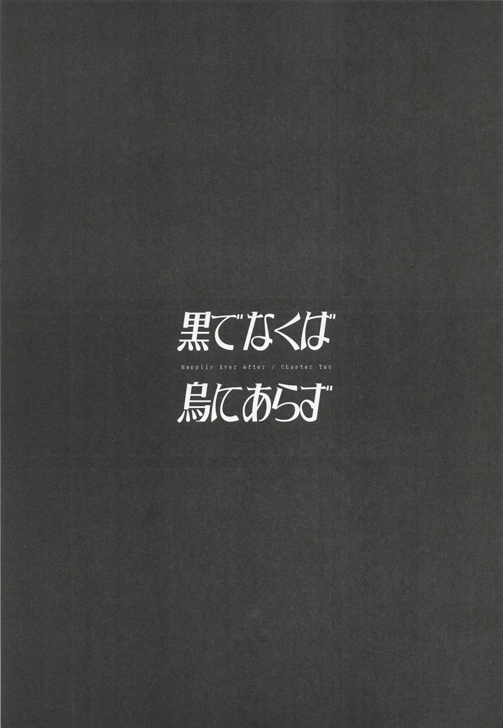（同人誌）　［いけちか　（池下真上）］　黒でなくば烏にあらず　（アーマード・コア6） 2ページ