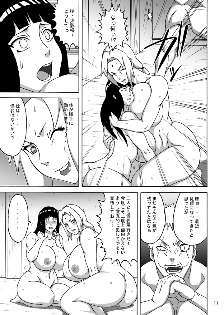 （C95）　［NARUHO堂　（なるほど）］　ツナデの淫監獄スターズ　（NARUTO　-ナルト-）　［DL版］ 18ページ