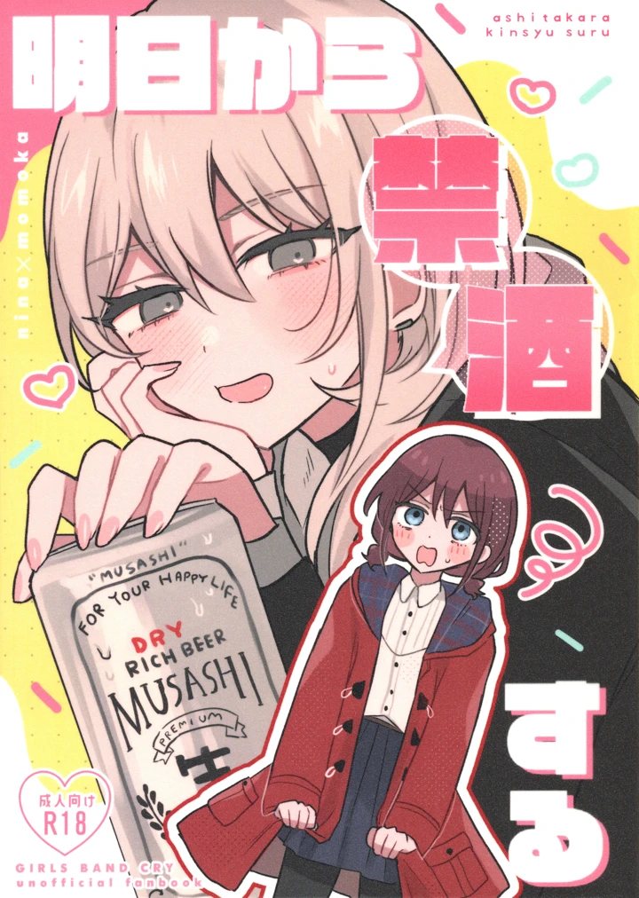 （全部ぶちこめ。8）　［ハムちゃん大好き　（もみ）］　明日から禁酒する　（ガールズバンドクライ） 1ページ