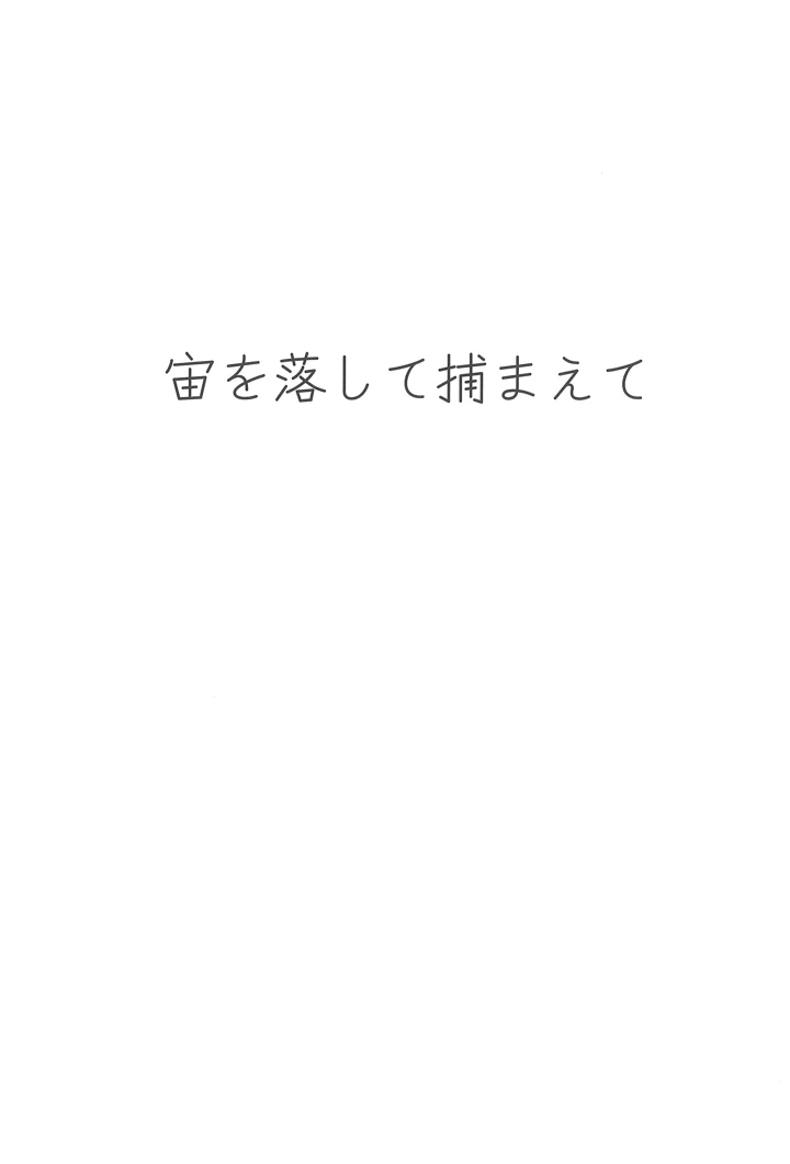 （C106）　［ist格納庫　（ぐれいす）］　宙を落して捕まえて　（ぼっち・ざ・ろっく!） 4ページ