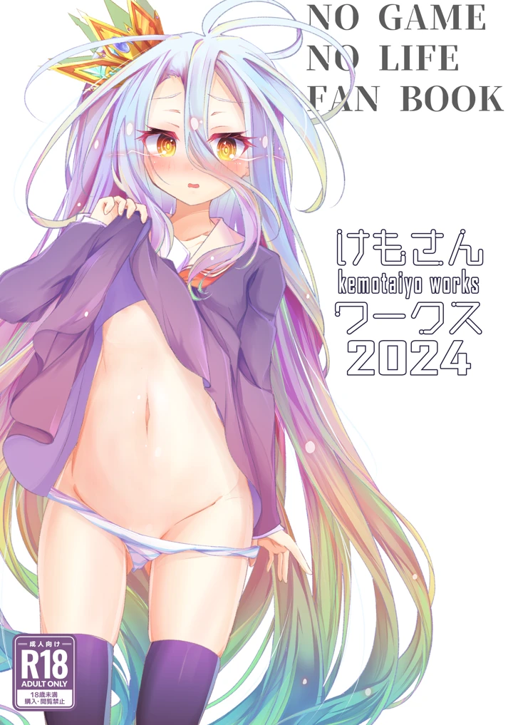 （同人誌）　［太陽のけも小屋　（けも太陽）］　けもさんワークス　2024　（ノーゲーム・ノーライフ）　［DL版］ 1ページ