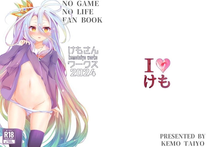 （同人誌）　［太陽のけも小屋　（けも太陽）］　けもさんワークス　2024　（ノーゲーム・ノーライフ）　［DL版］ 2ページ