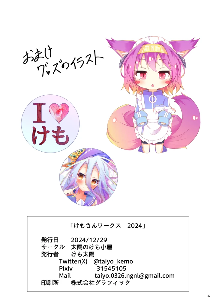 （同人誌）　［太陽のけも小屋　（けも太陽）］　けもさんワークス　2024　（ノーゲーム・ノーライフ）　［DL版］ 23ページ