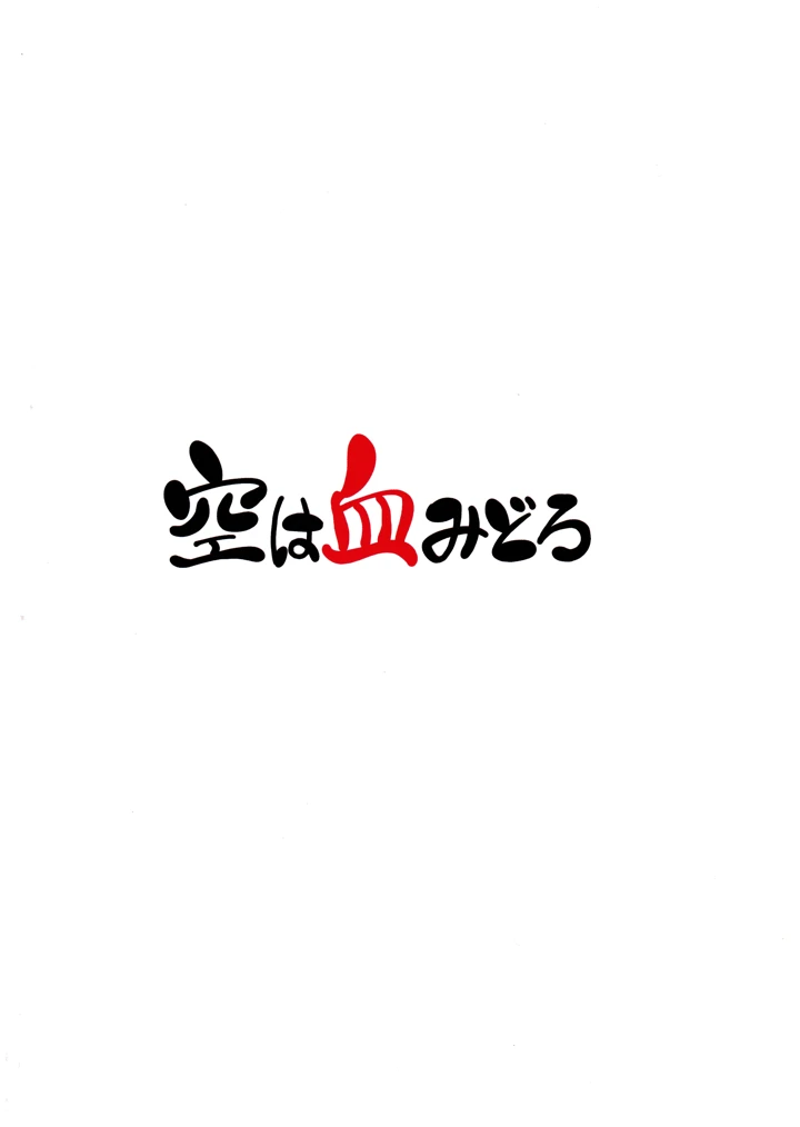 （恵体祭）　［空は血みどろ　（空蜂ミドロ）］　凸凹のふたりなり　（オリジナル） 18ページ