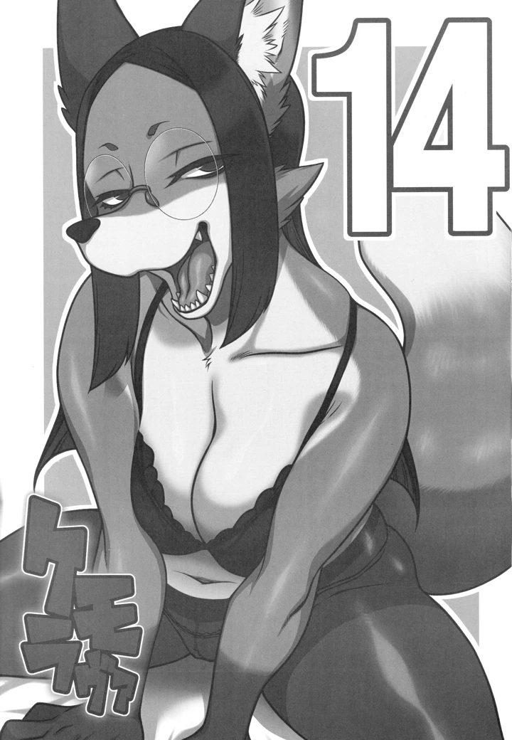 （C107）　［迷い猫　（よろず）］　ケモッ娘ラヴァーズ　14　（オリジナル） 2ページ