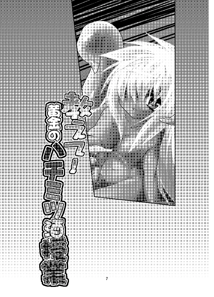 （同人誌）　［　（有）化野水産　（いっしたいら）］　教えて!黄金の蜂蜜酒授業　（オリジナル）　［DL版］ 6ページ