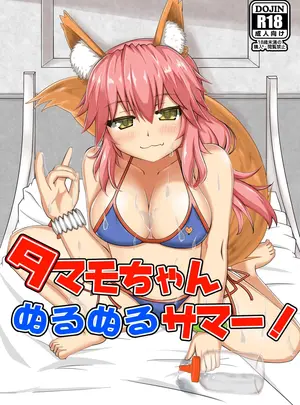 （同人誌）　［山後ハウス　（山後）］　タマモちゃんぬるぬるサマー!　（Fate　Grand　Order）　［DL版］