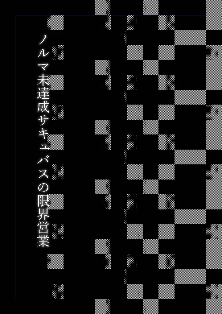（同人誌）　［のらいぬ］　ノルマ未達成サキュバスの限界営業　（オリジナル） 2ページ