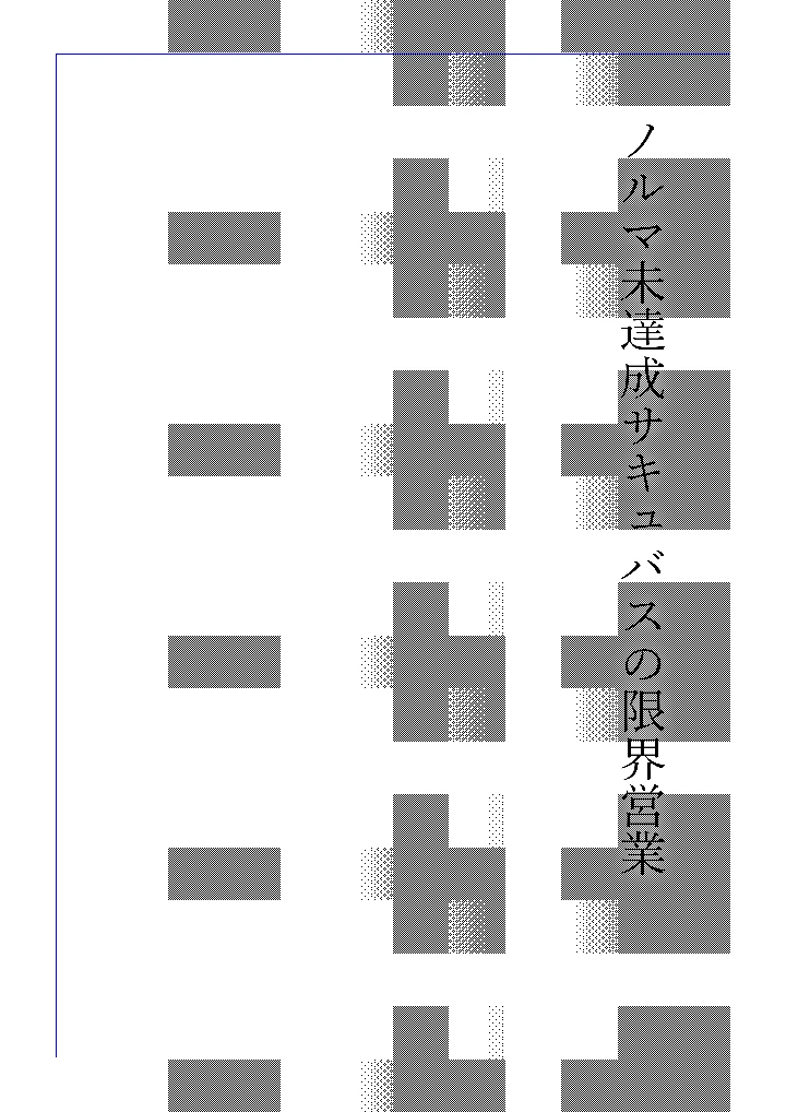 （同人誌）　［のらいぬ］　ノルマ未達成サキュバスの限界営業　（オリジナル） 20ページ