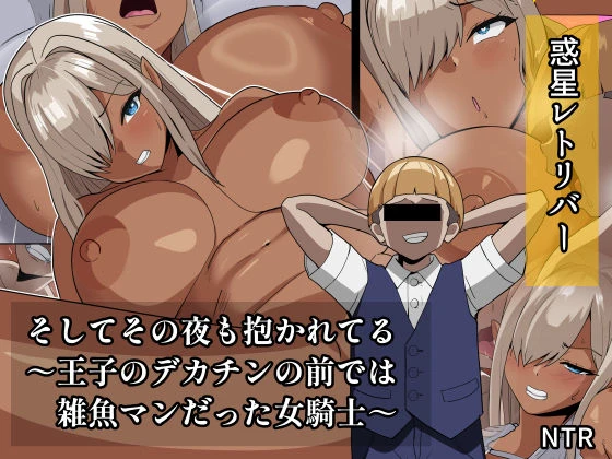 （同人誌）　［惑星レトリバー］　そしてその夜も抱かれてる～王子のデカチンの前では雑魚マンだった女騎士～　（オリジナル） 1ページ