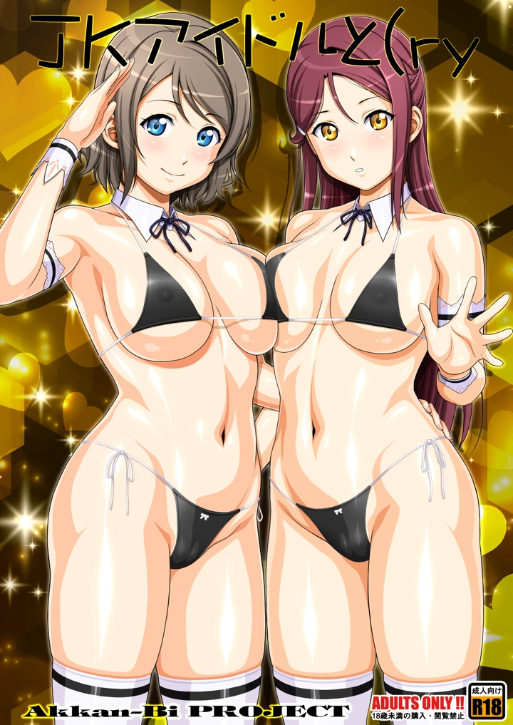 （C95）　［あっかんBi～　（柳ひろひこ）］　JKアイドルと（ry　（ラブライブ!　サンシャイン!!） 1ページ