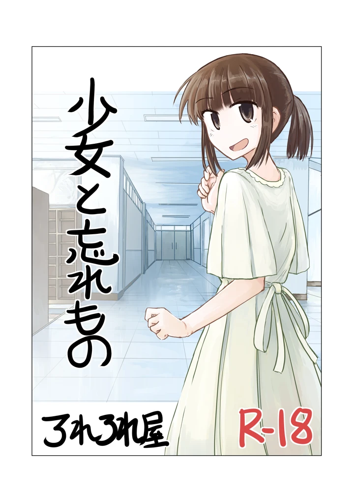 （同人誌）　［ろれろれ屋　（ろれる）］　少女と忘れもの　（オリジナル） 1ページ
