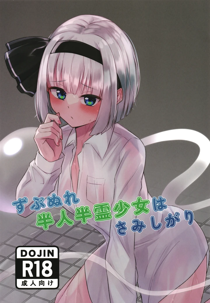 （C105）　［りたるだんど　（べーやん）］　ずぶぬれ半人半霊少女はさみしがり　（東方Project）　［DL版］ 1ページ