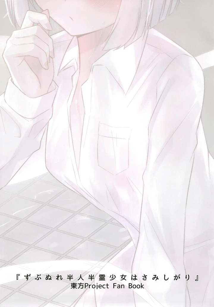 （C105）　［りたるだんど　（べーやん）］　ずぶぬれ半人半霊少女はさみしがり　（東方Project）　［DL版］ 2ページ