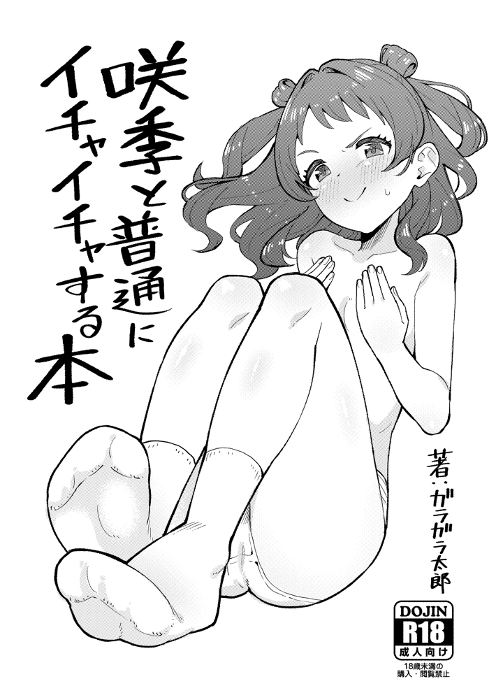 （C107）　［メガネと赤い糸　（ガラガラ太郎）］　咲季と普通にイチャイチャする本　（学園アイドルマスター）　［DL版］ 1ページ