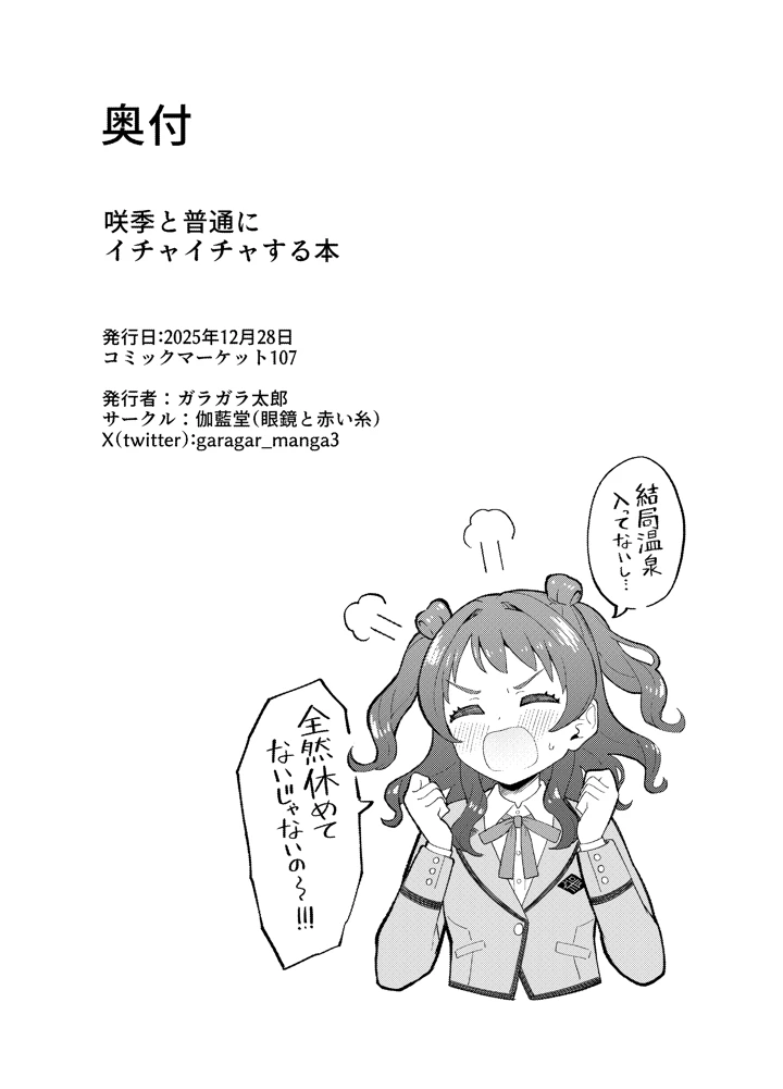 （C107）　［メガネと赤い糸　（ガラガラ太郎）］　咲季と普通にイチャイチャする本　（学園アイドルマスター）　［DL版］ 16ページ