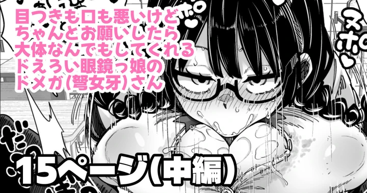 （同人誌）　［奥ヴぁ］　目つきも口も悪いけどちゃんとお願いしたら大体なんでもしてくれるドえろい眼鏡っ娘のドメガ　（オリジナル） 1ページ